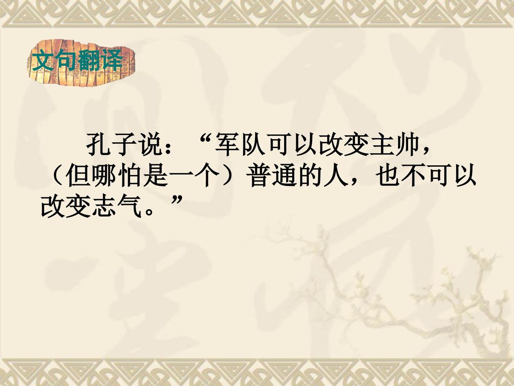 文句翻译 孔子说： 军队可以改变主帅，（但哪怕是一个）普通的人，也不可以改变志气。