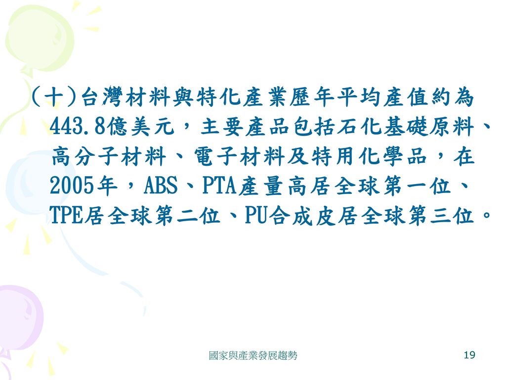(十)台灣材料與特化產業歷年平均產值約為443
