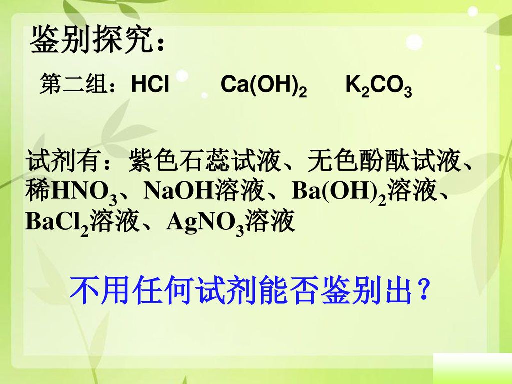 鉴别探究： 第二组：HCl Ca(OH)2 K2CO3. 试剂有：紫色石蕊试液、无色酚酞试液、稀HNO3、NaOH溶液、Ba(OH)2溶液、BaCl2溶液、AgNO3溶液.