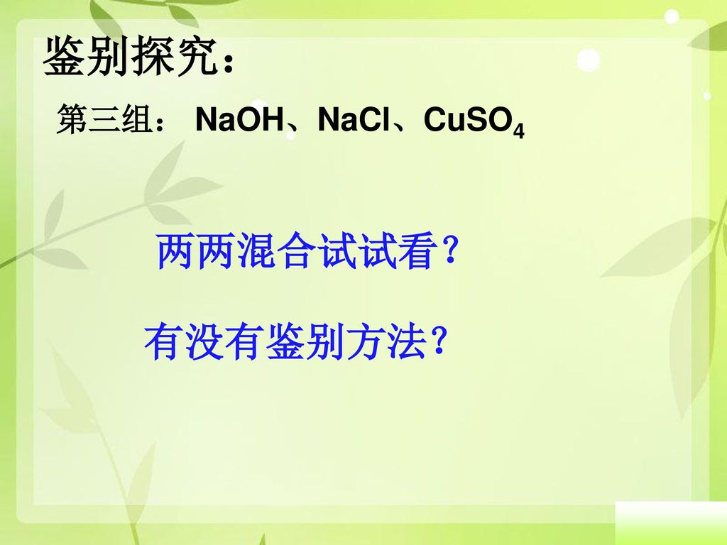 鉴别探究： 第三组： NaOH、NaCl、CuSO4 两两混合试试看？ 有没有鉴别方法？