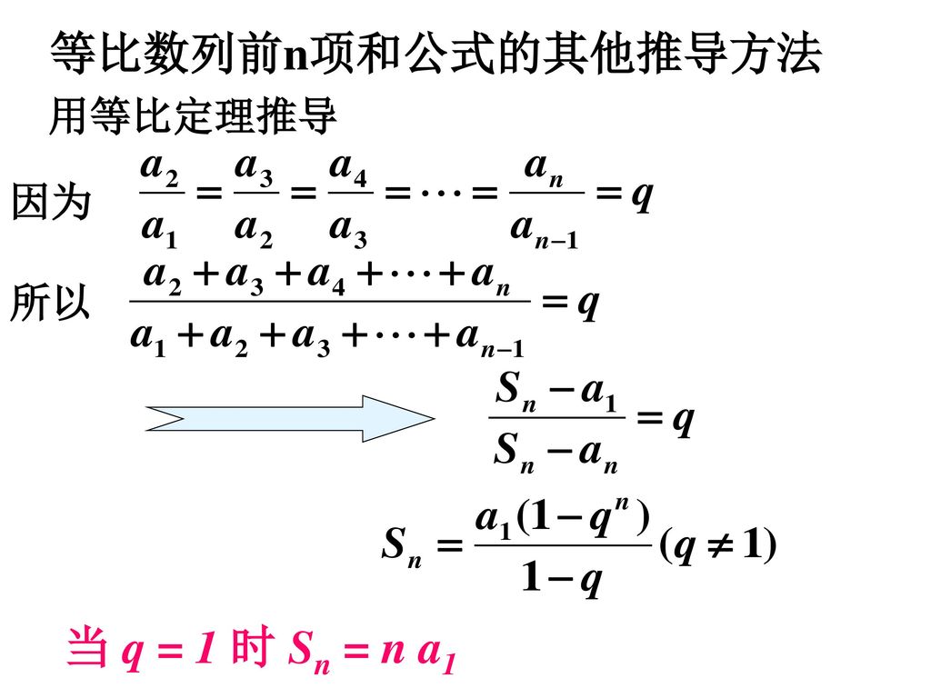 等比数列前n项和公式的其他推导方法 用等比定理推导 因为 所以 当 q = 1 时 Sn = n a1