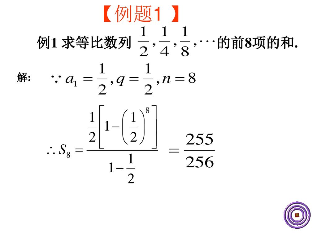 【例题1 】 例1 求等比数列 的前8项的和. 解: