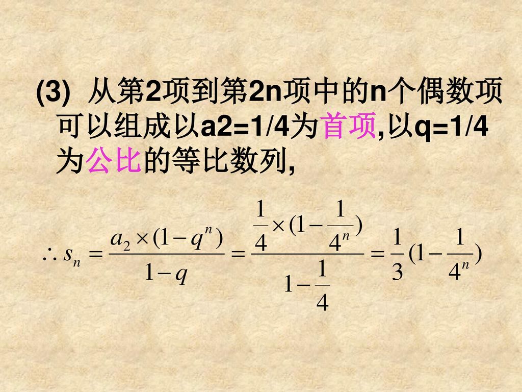 从第2项到第2n项中的n个偶数项可以组成以a2=1/4为首项,以q=1/4为公比的等比数列,
