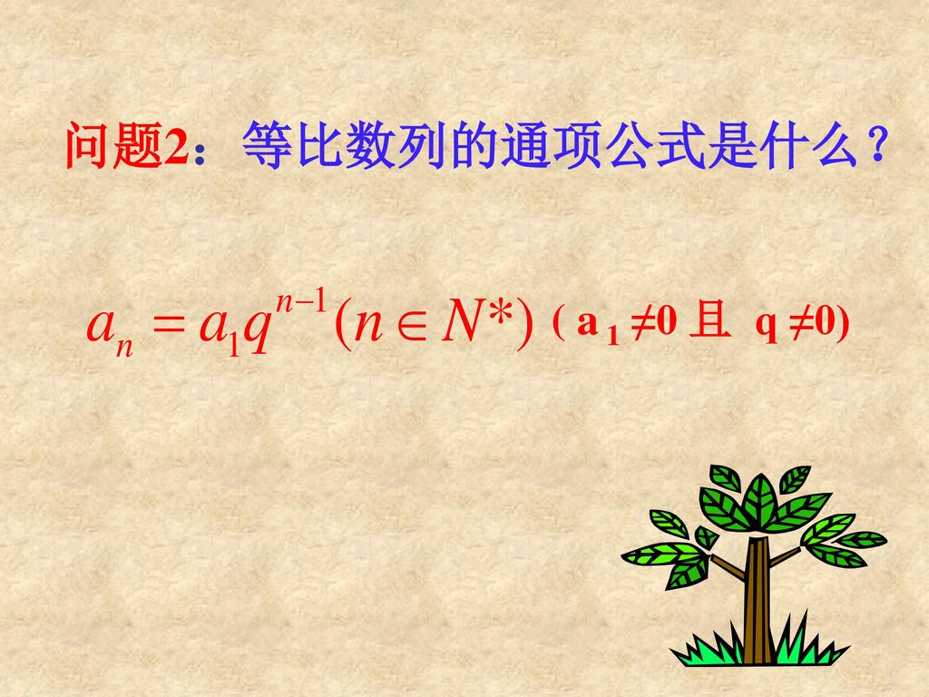 问题2：等比数列的通项公式是什么？ ( a 1 ≠0 且 q ≠0)