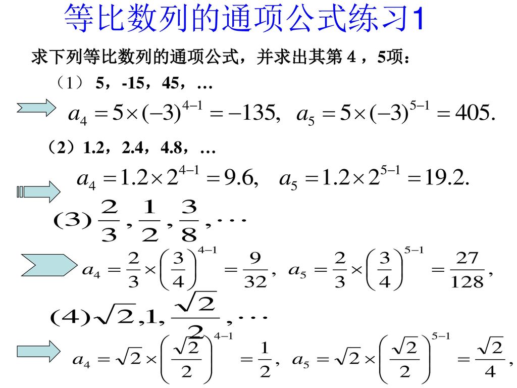 等比数列的通项公式练习1 求下列等比数列的通项公式，并求出其第４，5项： （1） 5，-15，45，… （2）1.2，2.4，4.8，…