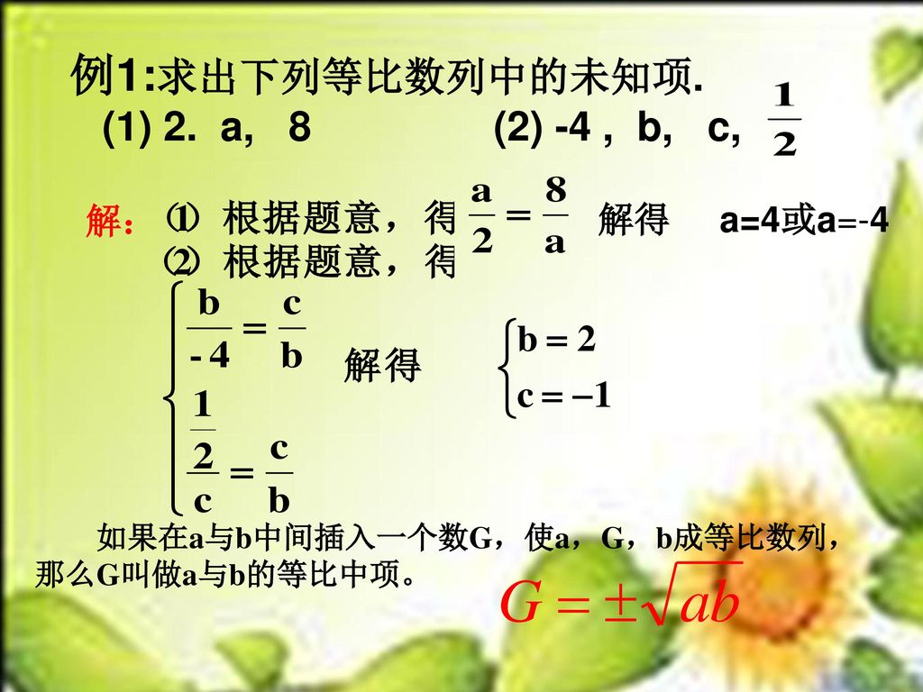 例1:求出下列等比数列中的未知项. (1) 2. a, 8 (2) -4 , b, c, 解： 解得 a=4或a=-4