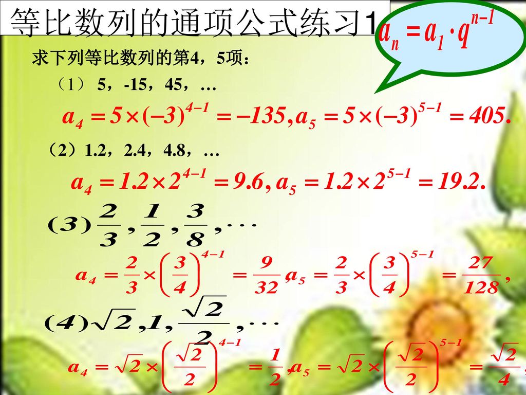 等比数列的通项公式练习1 求下列等比数列的第4，5项： （1） 5，-15，45，… （2）1.2，2.4，4.8，…