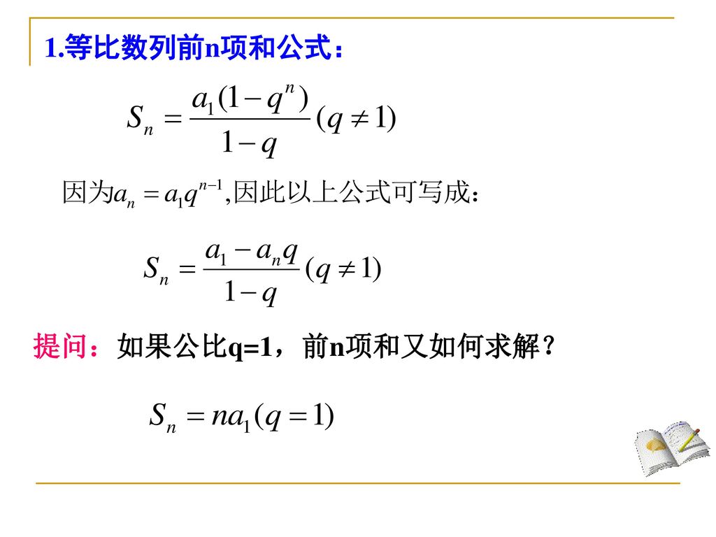 1.等比数列前n项和公式： 提问：如果公比q=1，前n项和又如何求解？