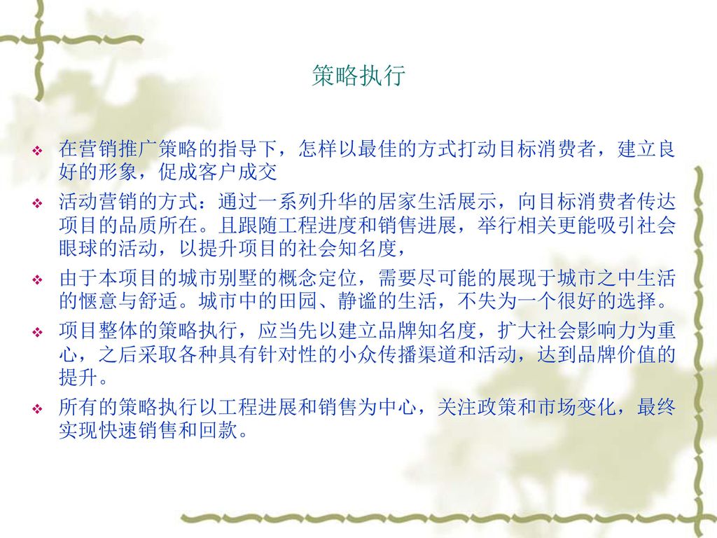 策略执行 在营销推广策略的指导下，怎样以最佳的方式打动目标消费者，建立良好的形象，促成客户成交