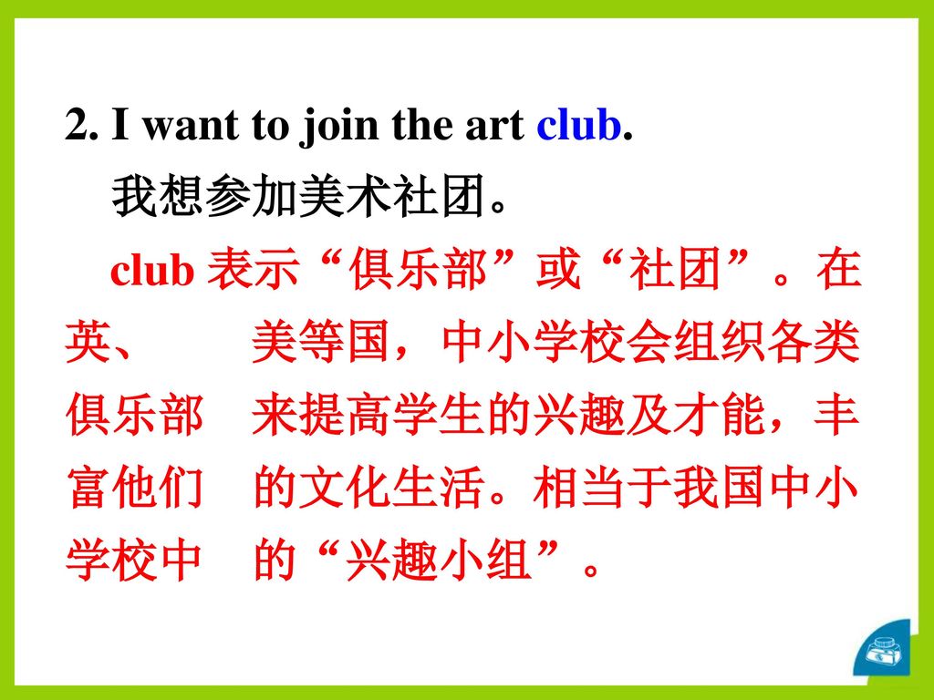 2. I want to join the art club.