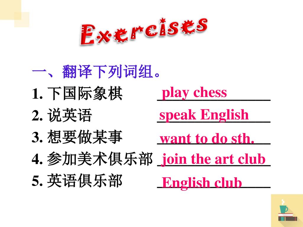 一、翻译下列词组。 下国际象棋 _______________. 2. 说英语 _______________. 3. 想要做某事 _______________.