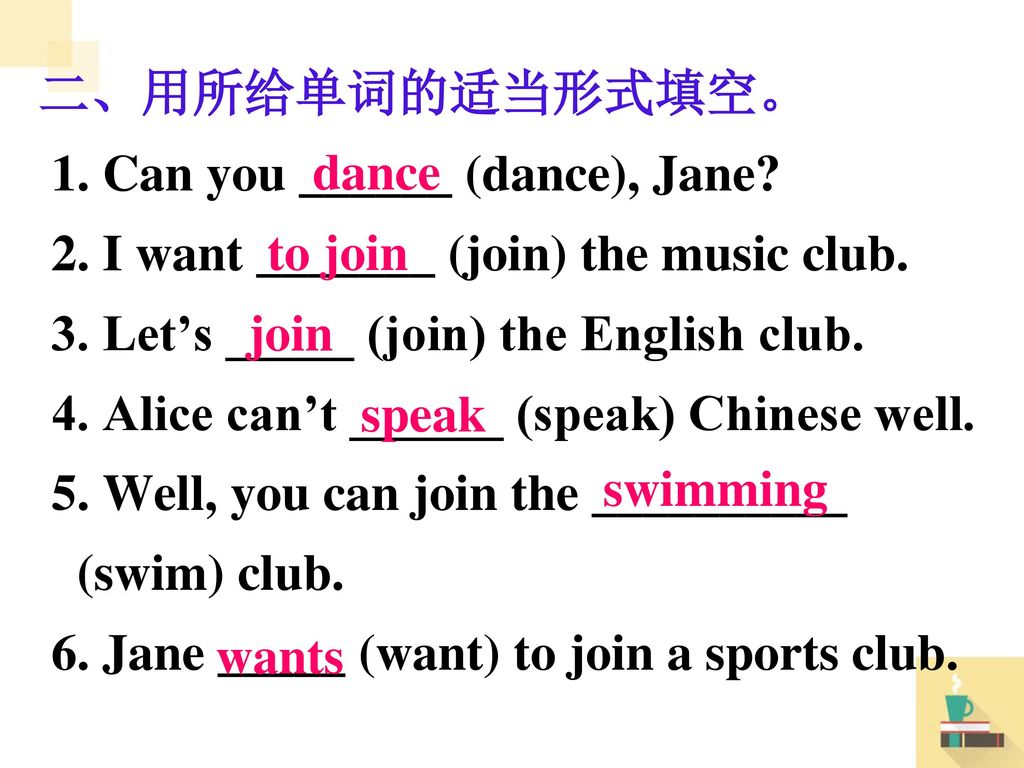 二、用所给单词的适当形式填空。 1. Can you ______ (dance), Jane. 2