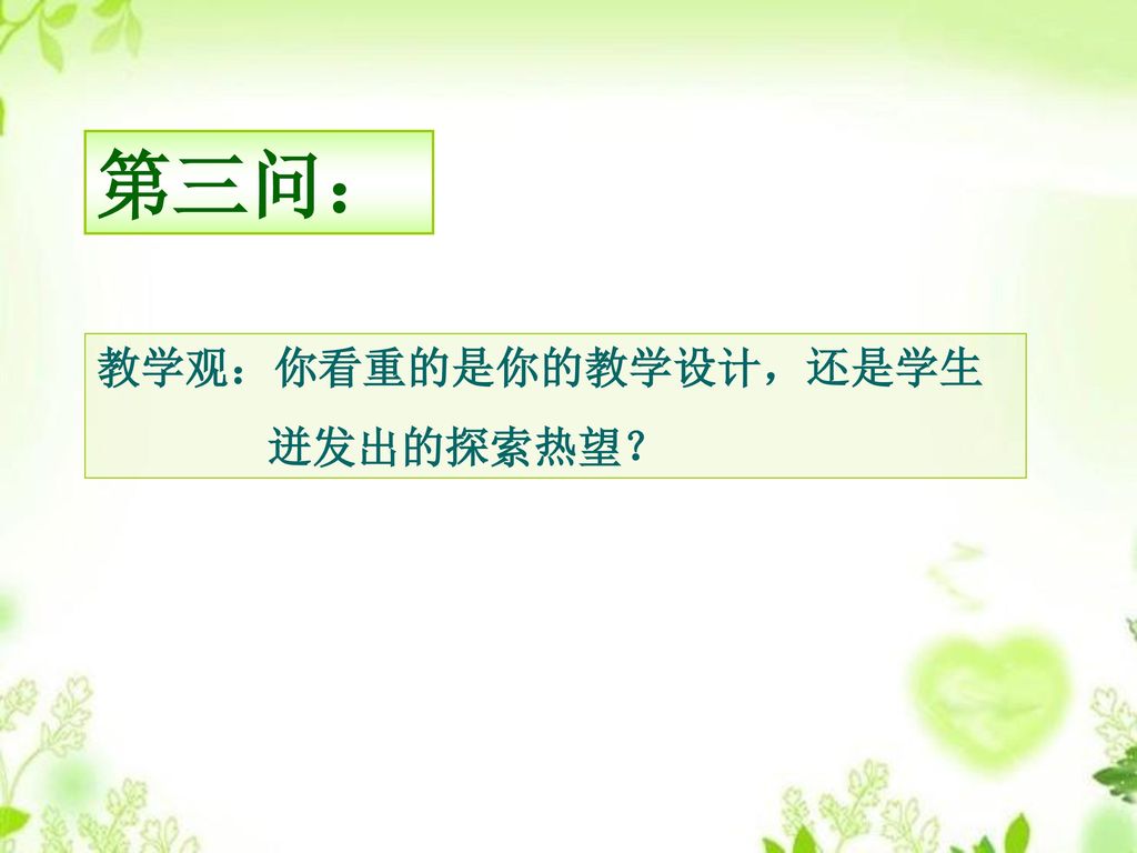 第三问： 教学观：你看重的是你的教学设计，还是学生 迸发出的探索热望？