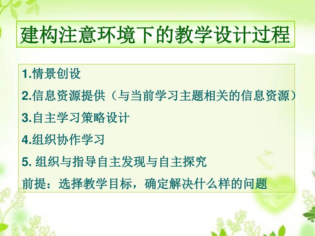 建构注意环境下的教学设计过程 1.情景创设 2.信息资源提供（与当前学习主题相关的信息资源） 3.自主学习策略设计 4.组织协作学习