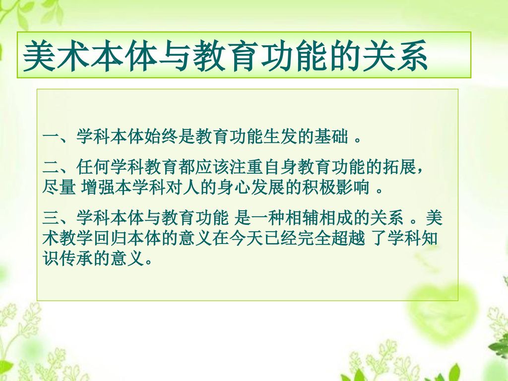 美术本体与教育功能的关系 一、学科本体始终是教育功能生发的基础 。