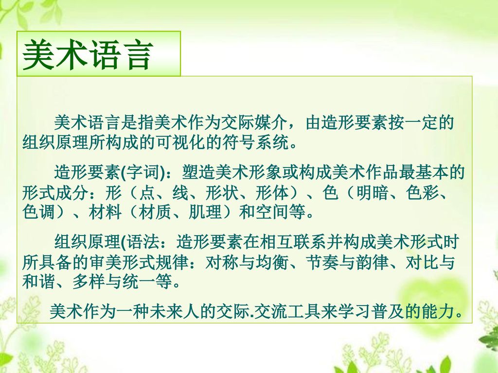 美术语言 美术语言是指美术作为交际媒介，由造形要素按一定的组织原理所构成的可视化的符号系统。