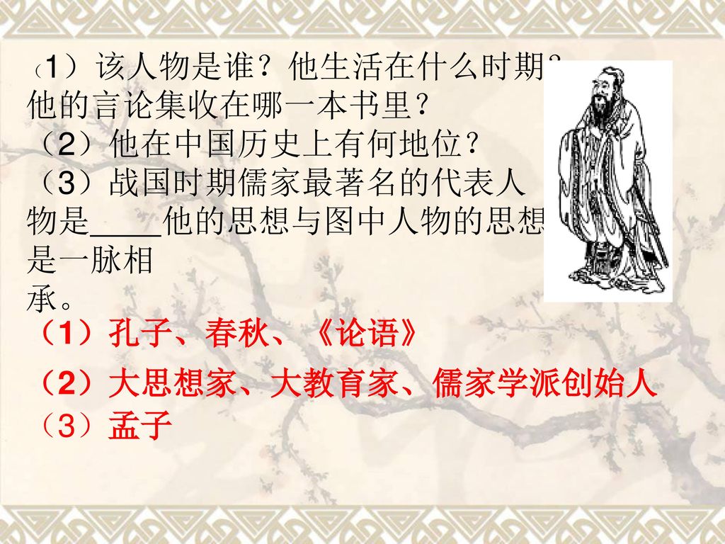 （3）战国时期儒家最著名的代表人物是 他的思想与图中人物的思想是一脉相