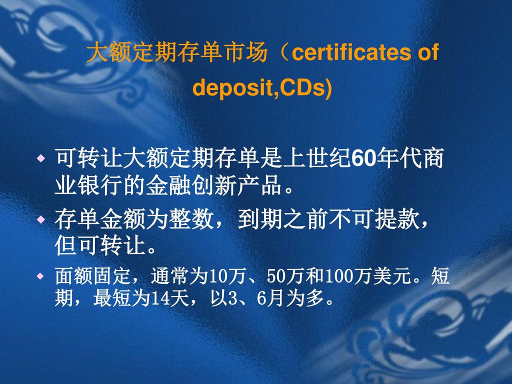 大额定期存单市场（certificates of deposit,CDs)