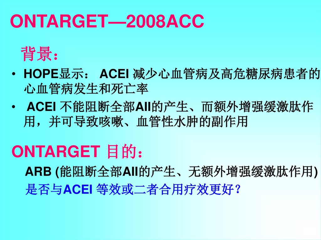 ONTARGET—2008ACC 背景： ONTARGET 目的：