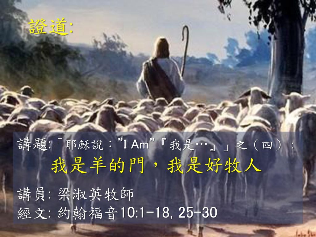 證道: 我是羊的門，我是好牧人 講題:「耶穌說： I Am 『我是…』」之（四） : 講員: 梁淑英牧師