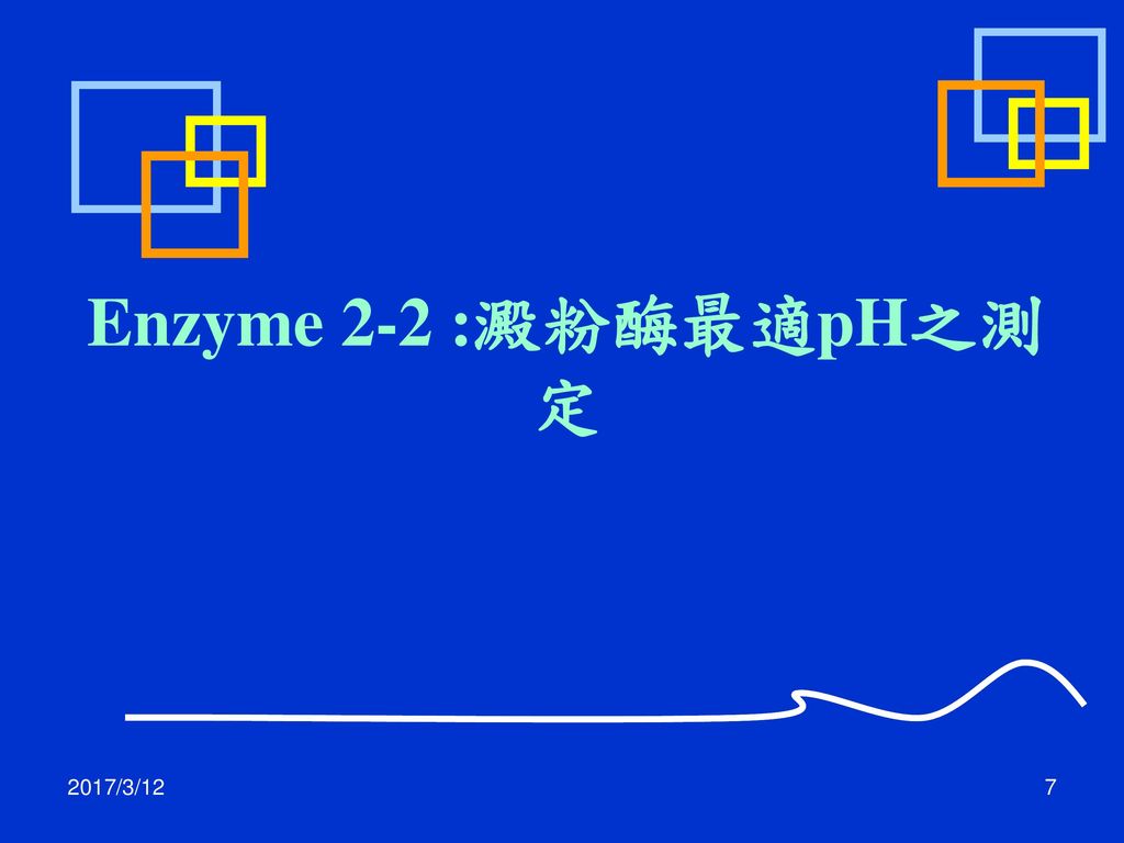 Enzyme 2-2 :澱粉酶最適pH之測定 2017/3/12