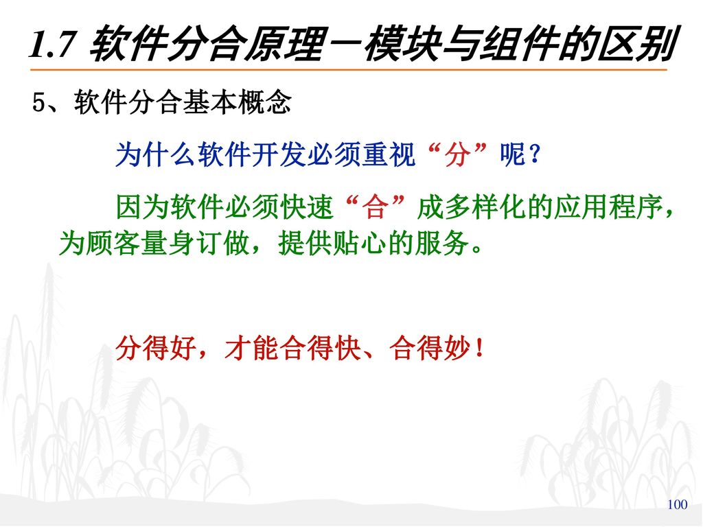 1.7 软件分合原理－模块与组件的区别 5、软件分合基本概念 为什么软件开发必须重视 分 呢？