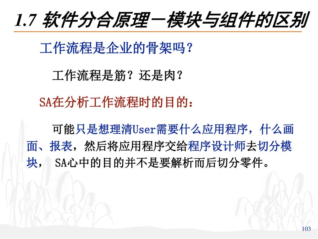 1.7 软件分合原理－模块与组件的区别 工作流程是企业的骨架吗？ 工作流程是筋？还是肉？ SA在分析工作流程时的目的：