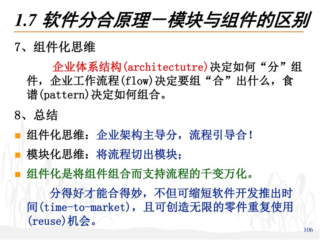 1.7 软件分合原理－模块与组件的区别 7、组件化思维 8、总结 组件化思维：企业架构主导分，流程引导合！ 模块化思维：将流程切出模块；