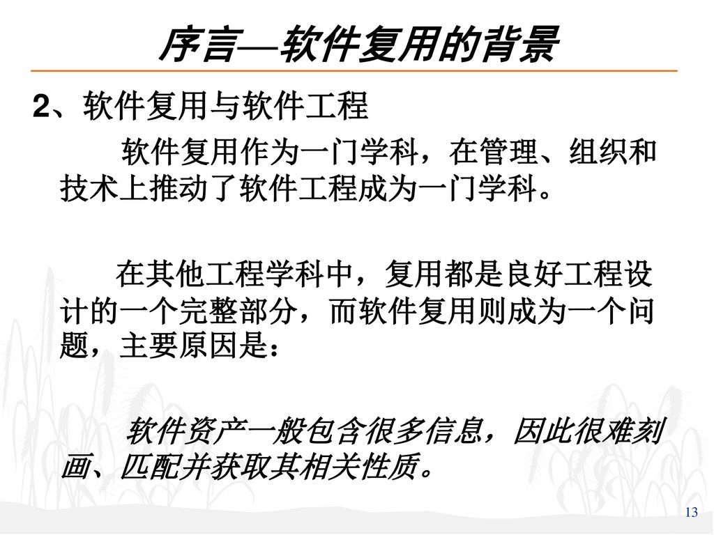 序言—软件复用的背景 2、软件复用与软件工程 软件复用作为一门学科，在管理、组织和技术上推动了软件工程成为一门学科。