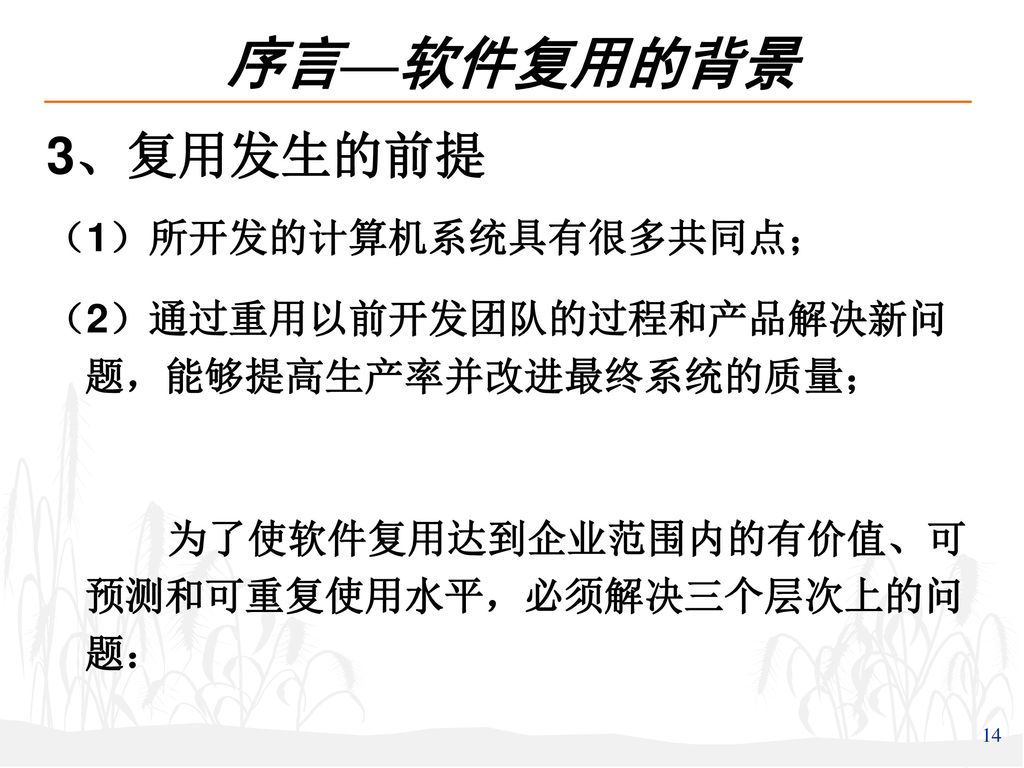 序言—软件复用的背景 3、复用发生的前提 （1）所开发的计算机系统具有很多共同点；