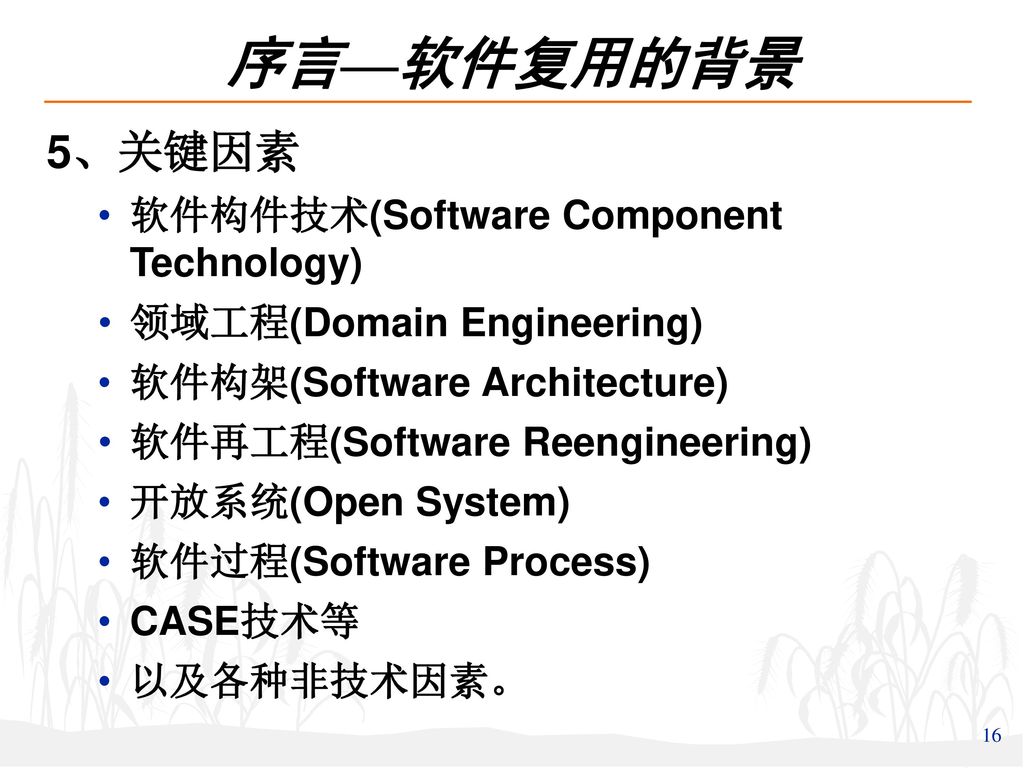 序言—软件复用的背景 5、关键因素 软件构件技术(Software Component Technology)