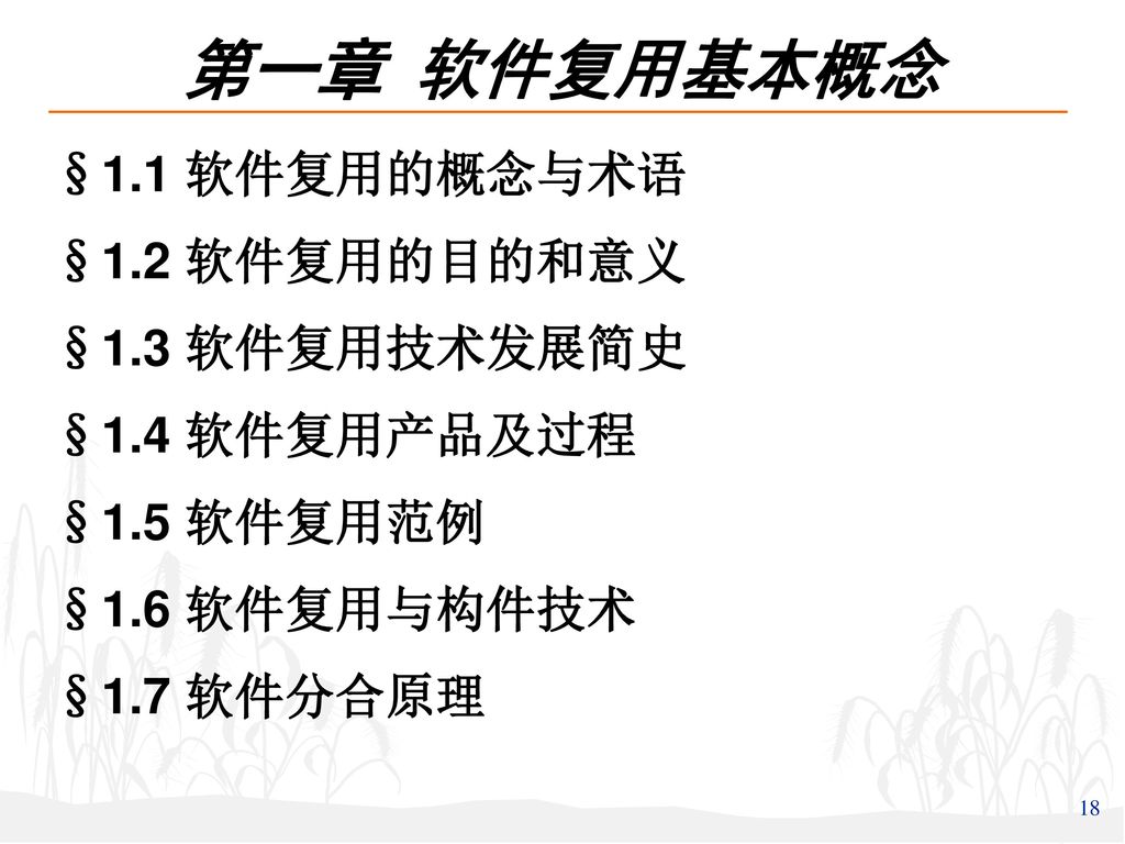 第一章 软件复用基本概念 §1.1 软件复用的概念与术语 §1.2 软件复用的目的和意义 §1.3 软件复用技术发展简史