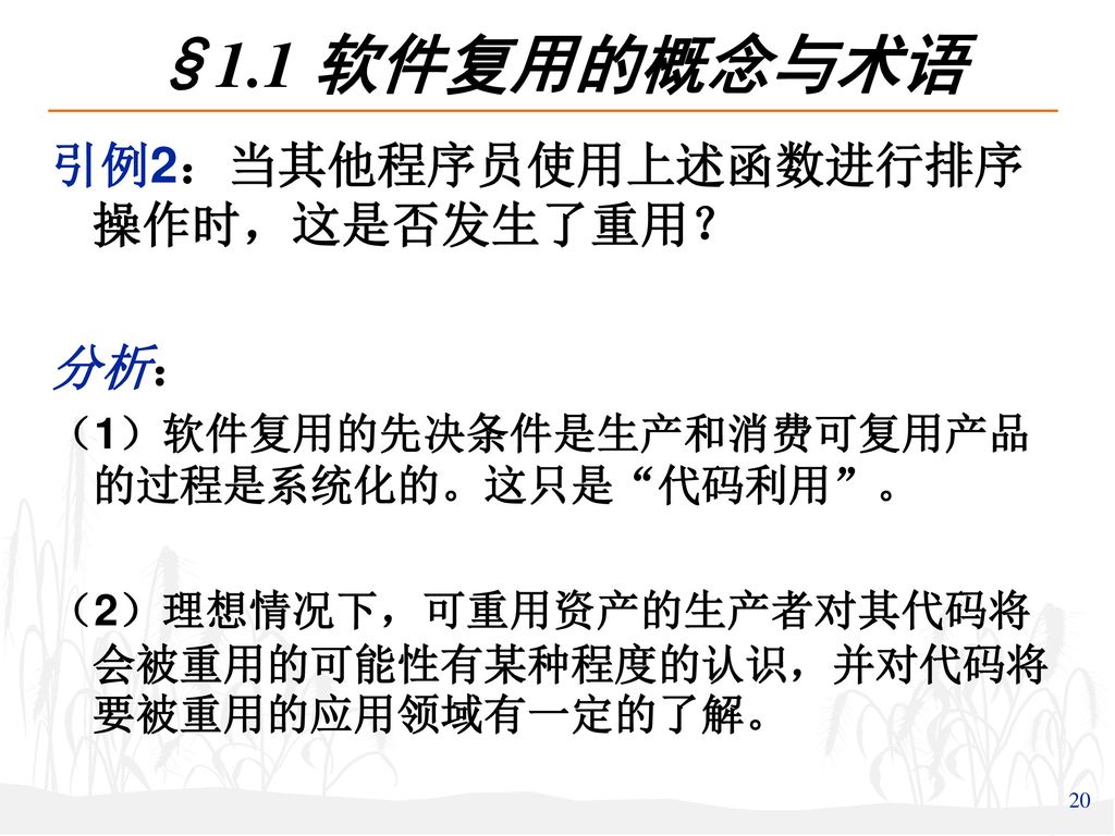 §1.1 软件复用的概念与术语 引例2：当其他程序员使用上述函数进行排序操作时，这是否发生了重用？ 分析：