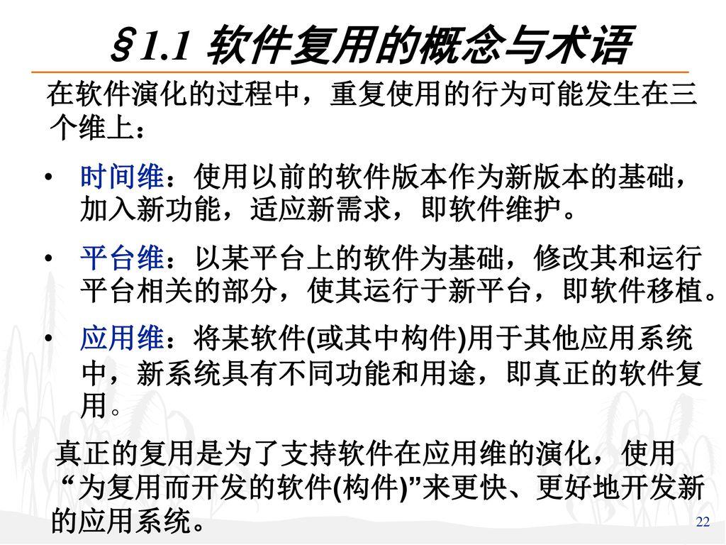 §1.1 软件复用的概念与术语 在软件演化的过程中，重复使用的行为可能发生在三个维上：