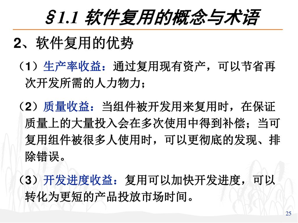 §1.1 软件复用的概念与术语 2、软件复用的优势 （1）生产率收益：通过复用现有资产，可以节省再次开发所需的人力物力；