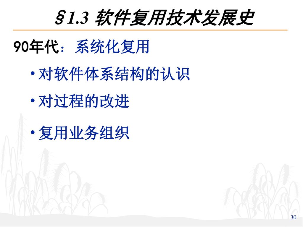 §1.3 软件复用技术发展史 90年代：系统化复用 对软件体系结构的认识 对过程的改进 复用业务组织