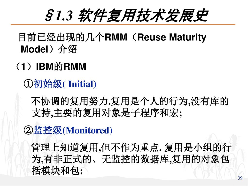 §1.3 软件复用技术发展史 目前已经出现的几个RMM（Reuse Maturity Model）介绍 （1）IBM的RMM