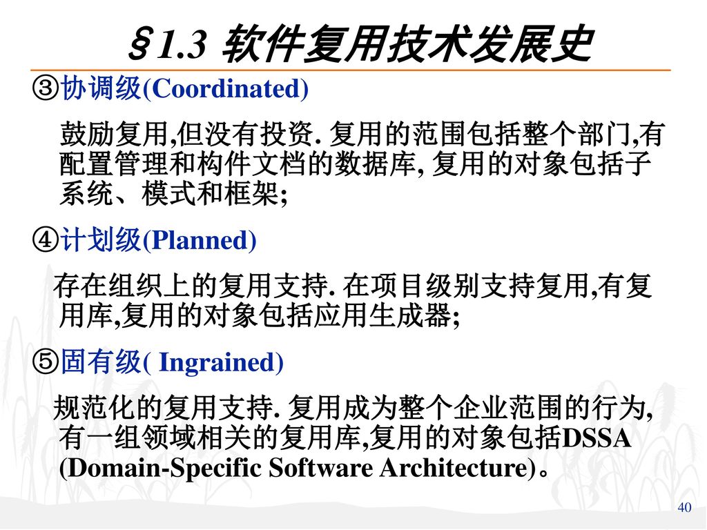 §1.3 软件复用技术发展史 ③协调级(Coordinated)