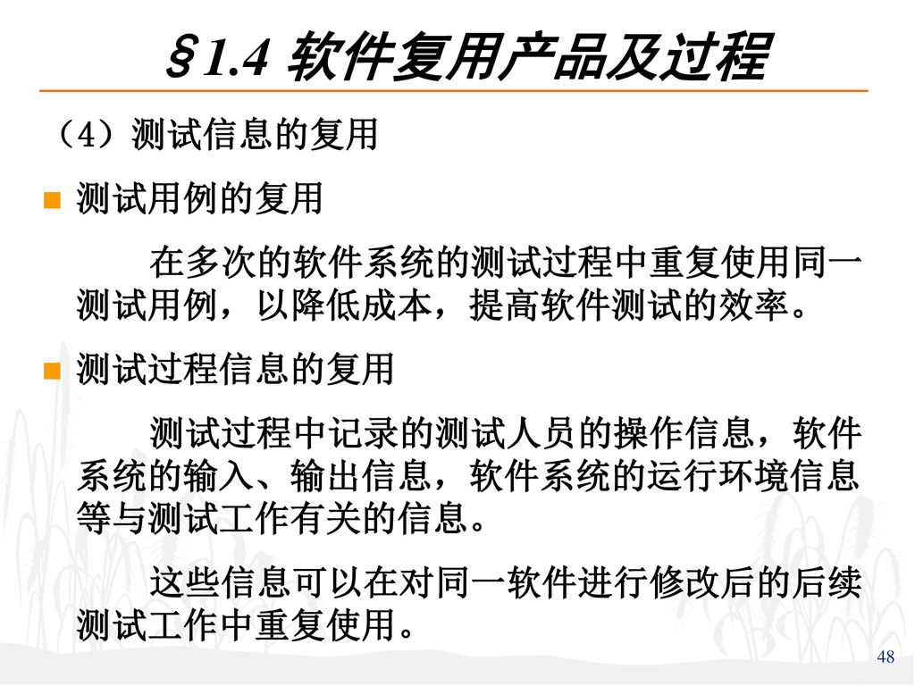 §1.4 软件复用产品及过程 （4）测试信息的复用 测试用例的复用