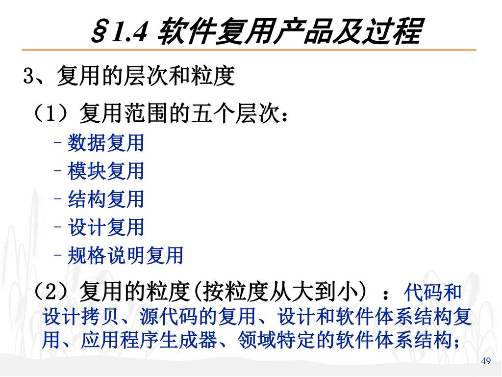 §1.4 软件复用产品及过程 3、复用的层次和粒度 （1）复用范围的五个层次：