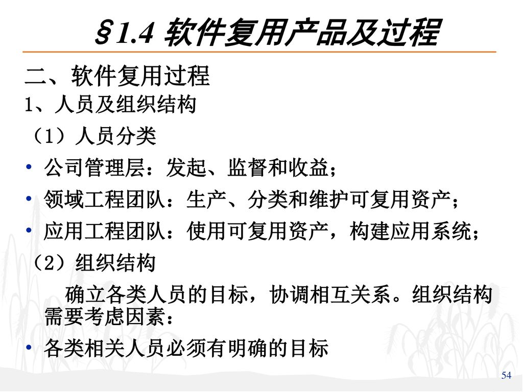 §1.4 软件复用产品及过程 二、软件复用过程 1、人员及组织结构 （1）人员分类 公司管理层：发起、监督和收益；