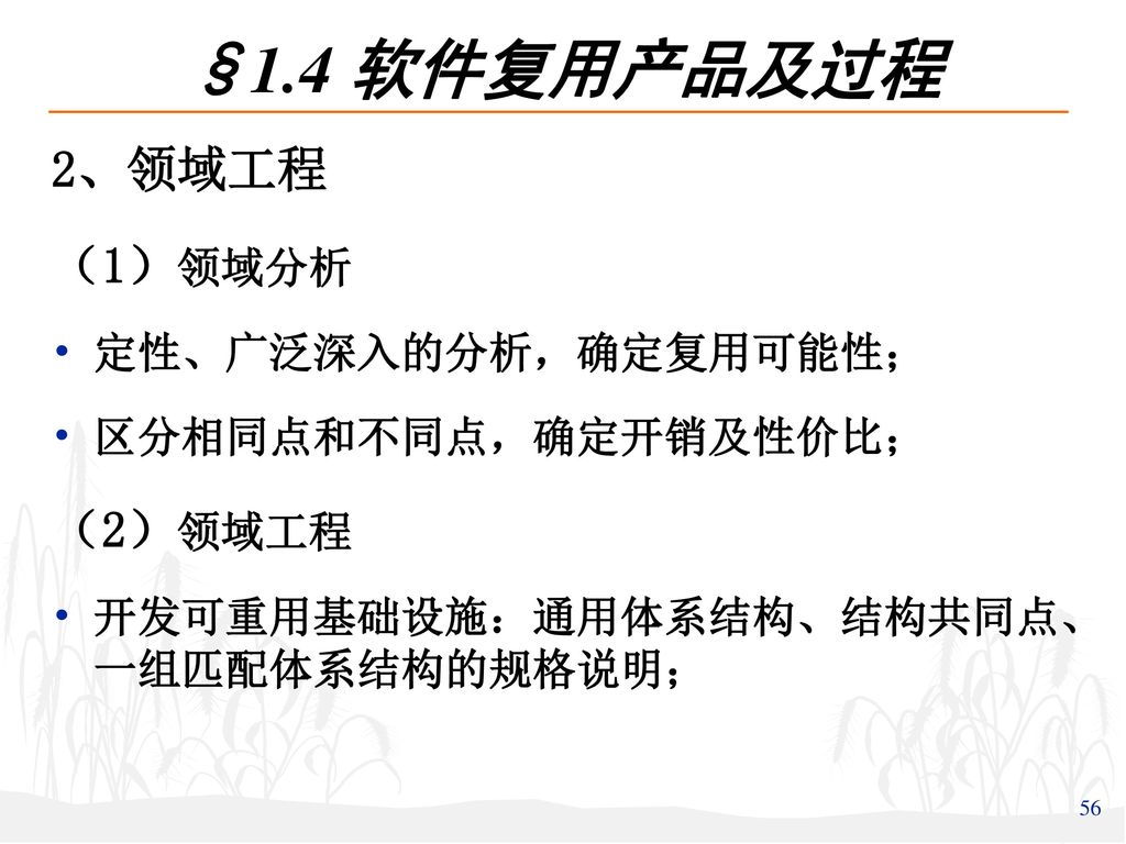 §1.4 软件复用产品及过程 2、领域工程 （1）领域分析 （2）领域工程 定性、广泛深入的分析，确定复用可能性；