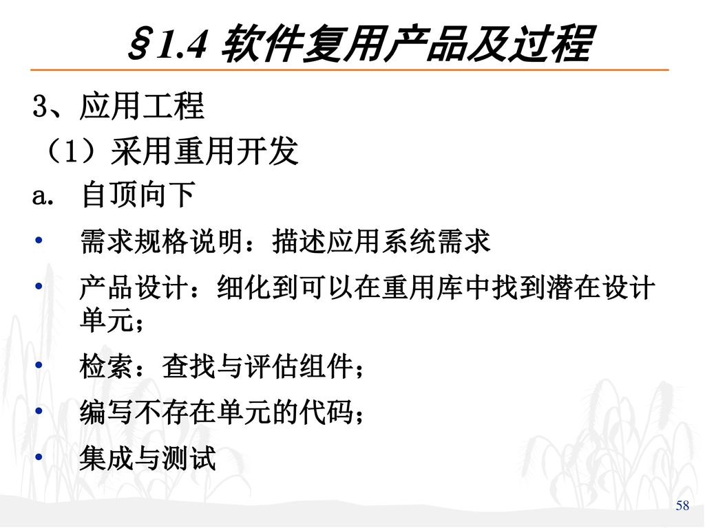 §1.4 软件复用产品及过程 3、应用工程 （1）采用重用开发 自顶向下 需求规格说明：描述应用系统需求