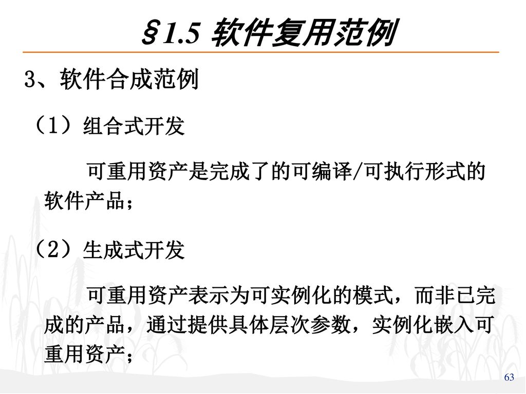 §1.5 软件复用范例 3、软件合成范例 （1）组合式开发 （2）生成式开发 可重用资产是完成了的可编译/可执行形式的 软件产品；