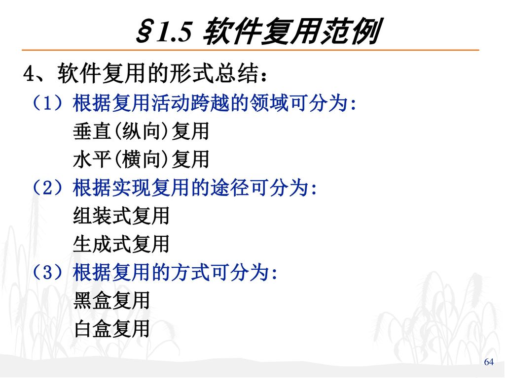 §1.5 软件复用范例 4、软件复用的形式总结： （1）根据复用活动跨越的领域可分为: 垂直(纵向)复用 水平(横向)复用