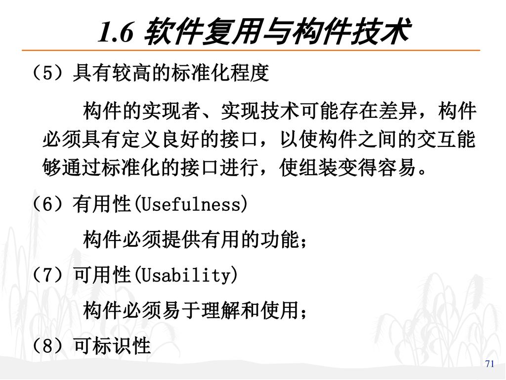 1.6 软件复用与构件技术 （5）具有较高的标准化程度