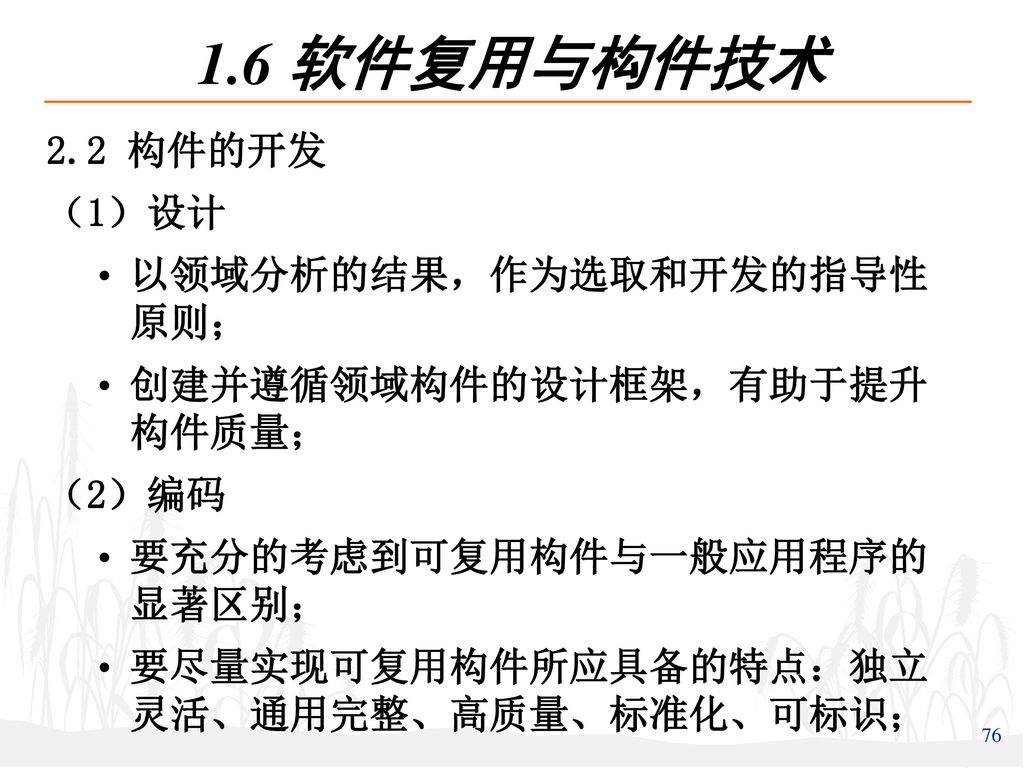 1.6 软件复用与构件技术 2.2 构件的开发 （1）设计 以领域分析的结果，作为选取和开发的指导性原则；