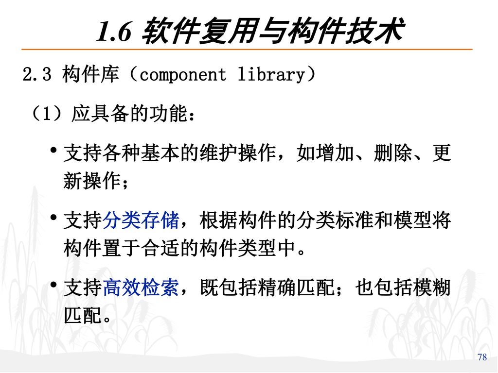 1.6 软件复用与构件技术 2.3 构件库（component library） （1）应具备的功能：