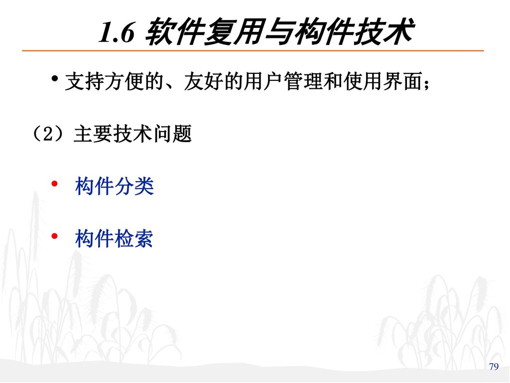 1.6 软件复用与构件技术 支持方便的、友好的用户管理和使用界面； （2）主要技术问题 构件分类 构件检索