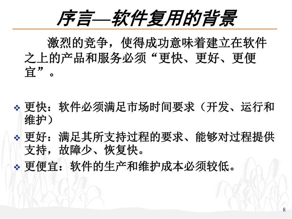 序言—软件复用的背景 激烈的竞争，使得成功意味着建立在软件之上的产品和服务必须 更快、更好、更便宜 。